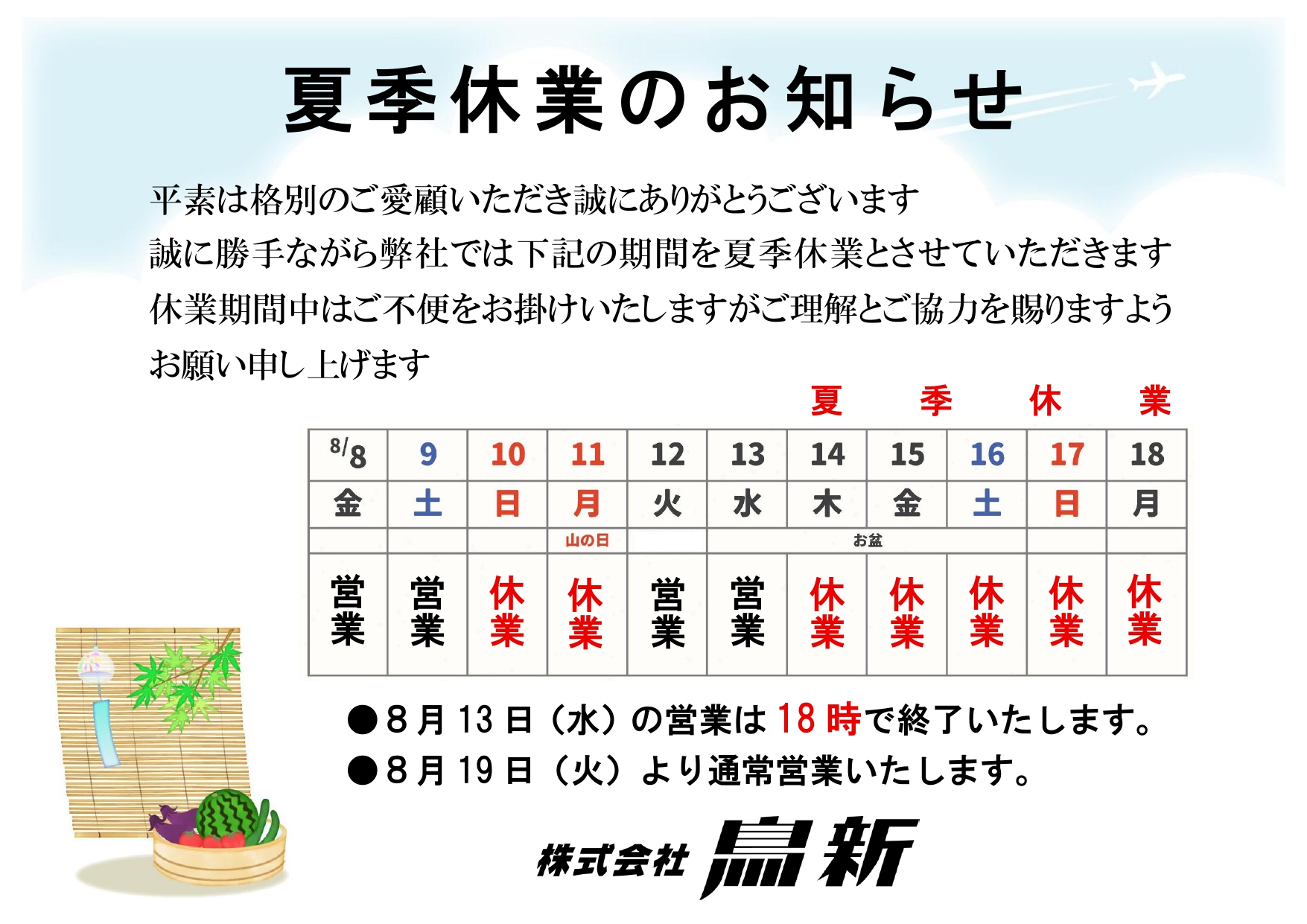 2025年 夏季休業のお知らせ（小売部） - 鳥新通信