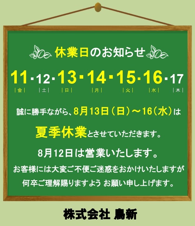 夏季休業のお知らせ（小売部）