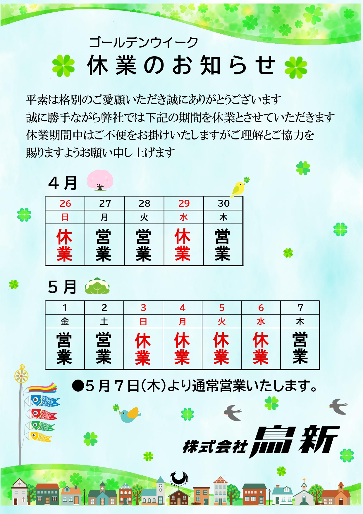 2026年 ゴールデンウイーク休業のお知らせ