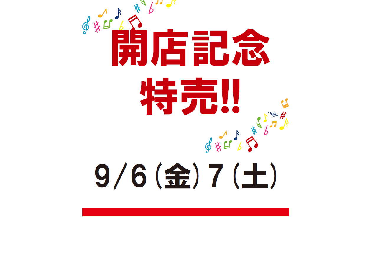 開店記念特売のご案内(小売部)(9/6～7)