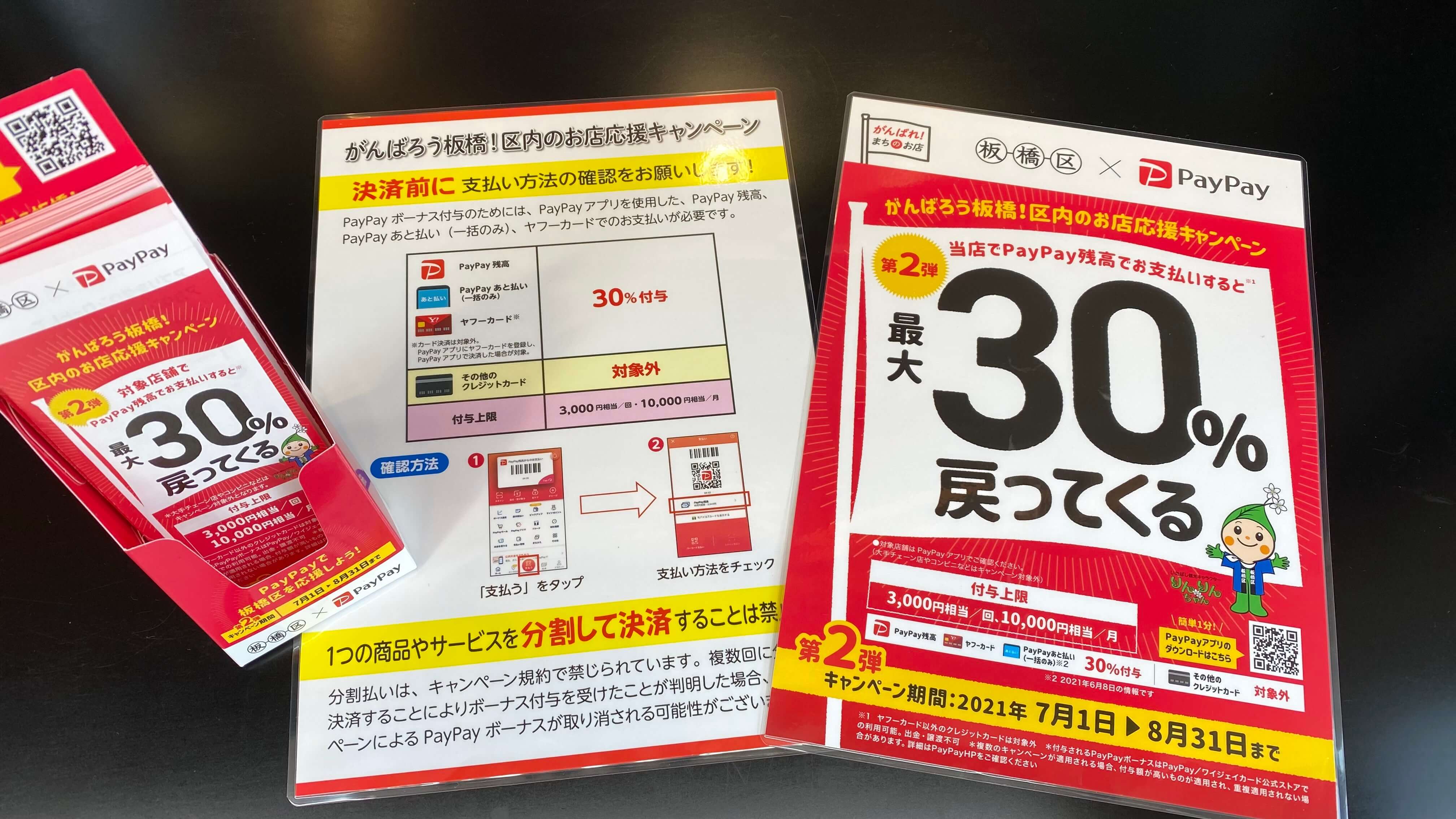 板橋区×PayPay 30％キャンペーン中！（小売部）