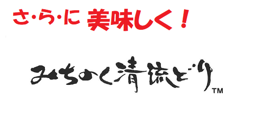 「みちのく清流若どり」は「みちのく清流どり」になります！