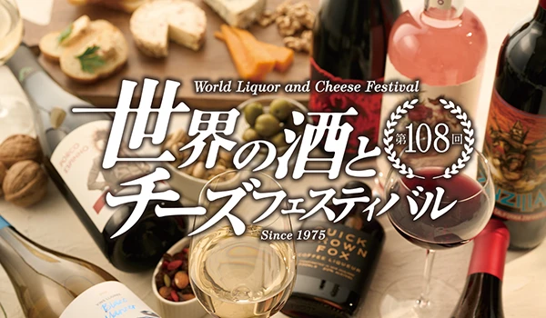【出店のお知らせ】大丸東京店「第108回 世界の酒とチーズフェスティバル」