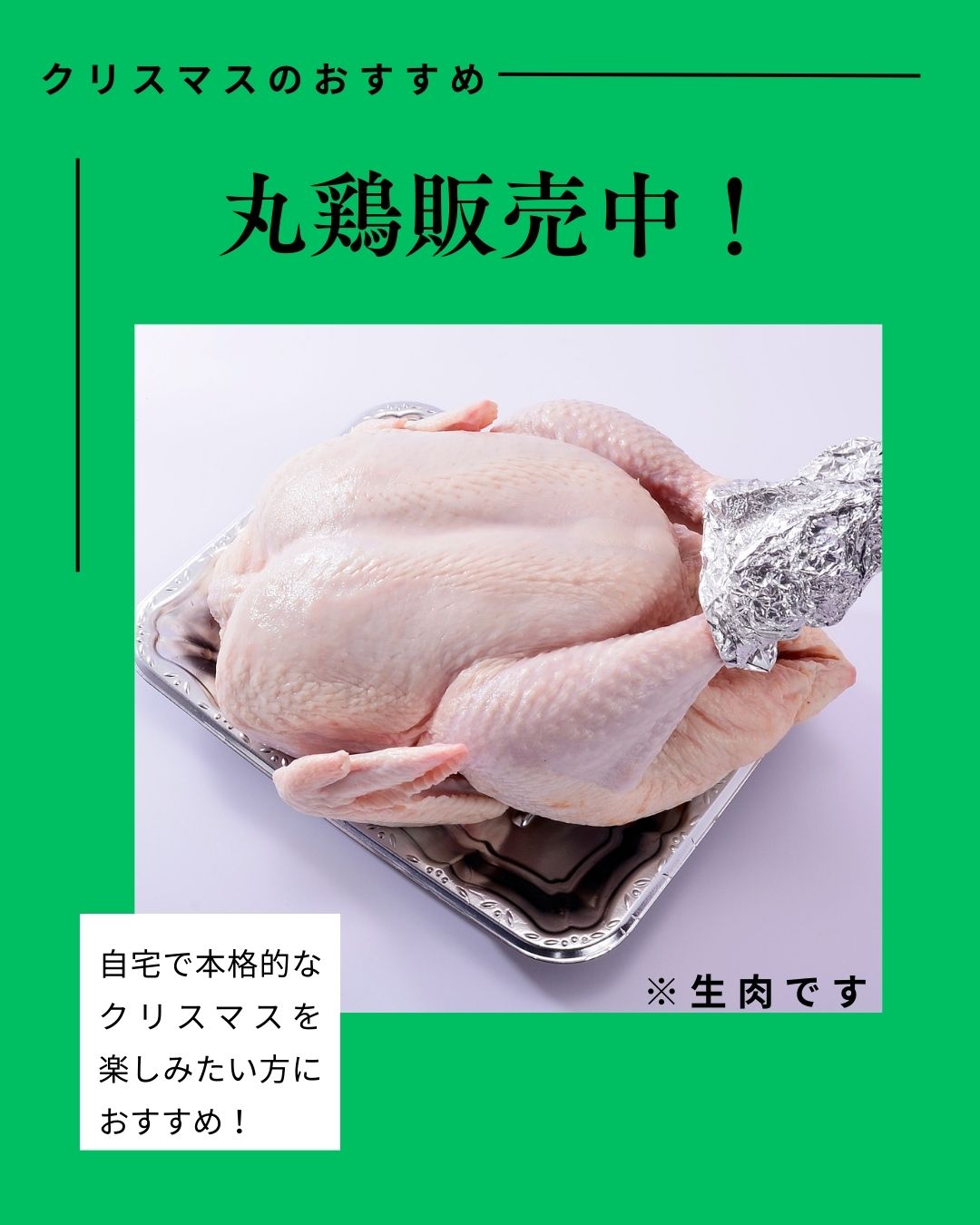 “生の丸鶏”もご用意しています！