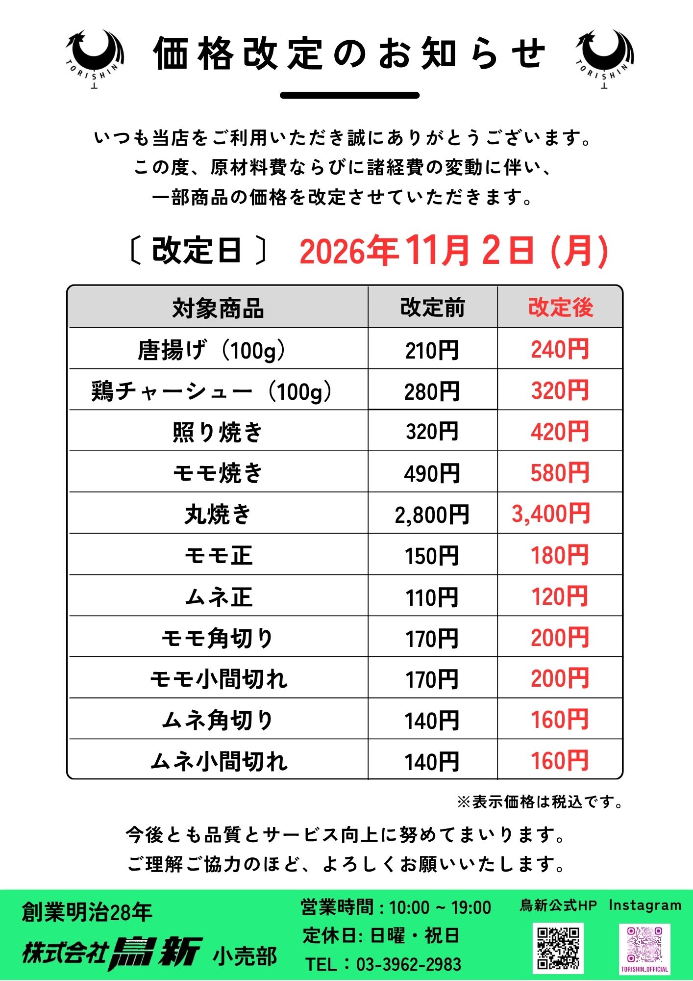 商品価格改定のお知らせ【小売部】