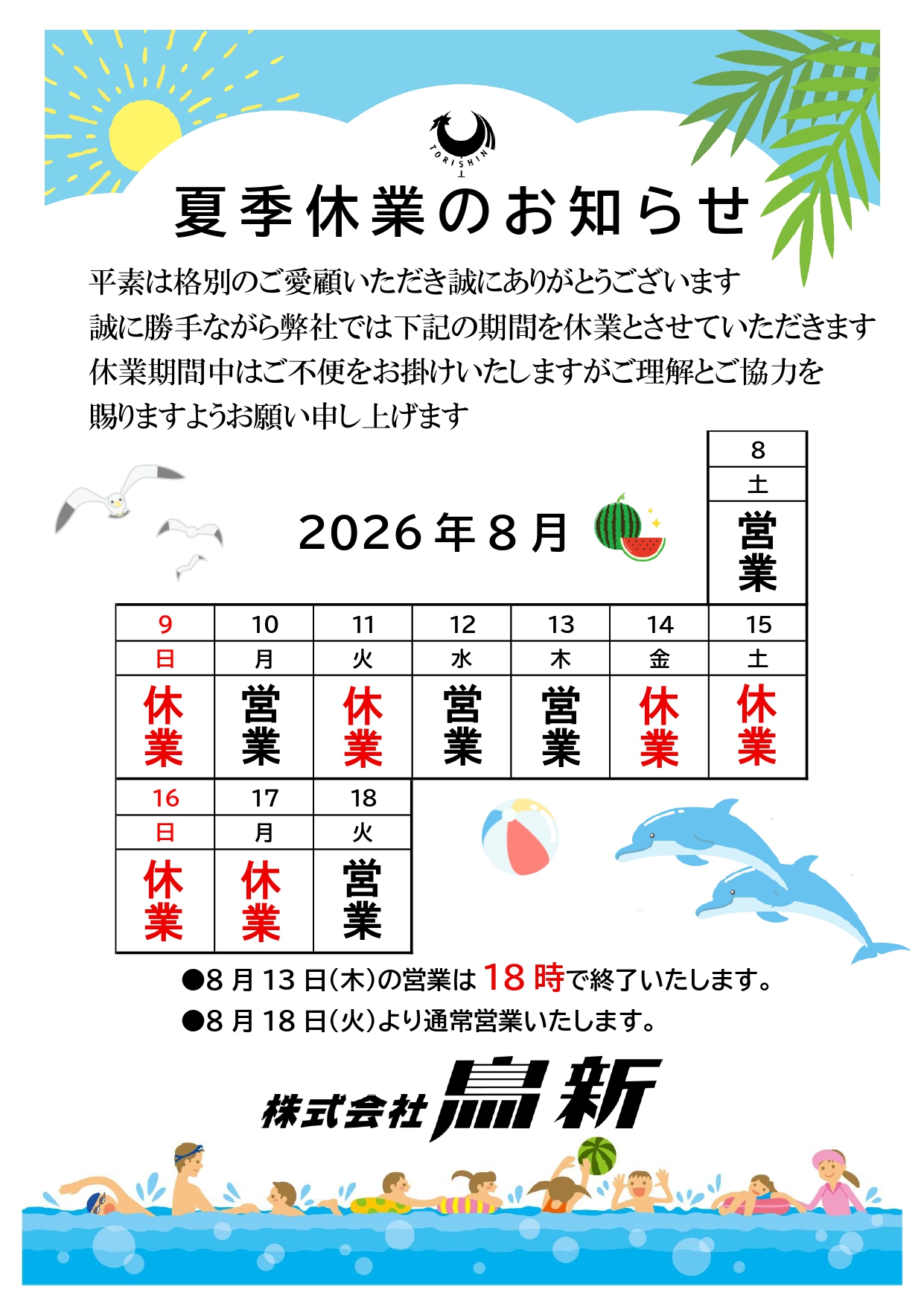 2026年 夏季休業のお知らせ（小売部）