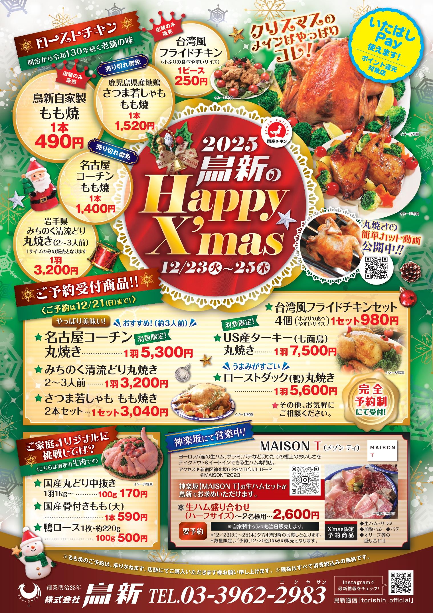 2025年！クリスマス限定商品販売のお知らせ【小売部】 - 鳥新通信